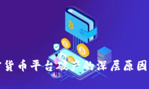 加密货币平台破产的深层原因分析