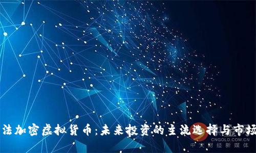 阿尔法加密虚拟货币：未来投资的主流选择与市场分析