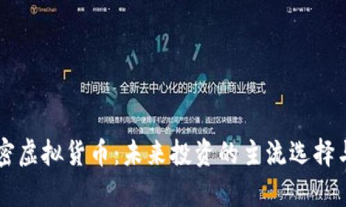 阿尔法加密虚拟货币：未来投资的主流选择与市场分析