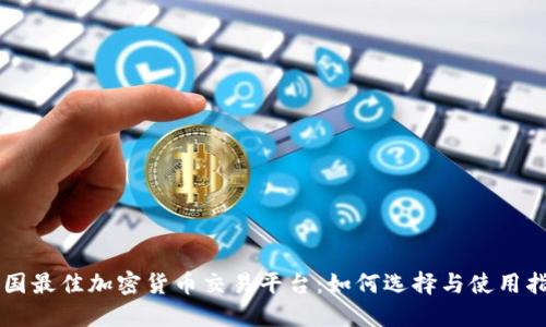 中国最佳加密货币交易平台：如何选择与使用指南
