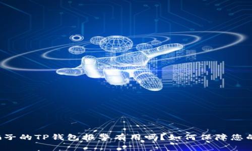 找到骗子的TP钱包报警有用吗？如何保障您的权益？