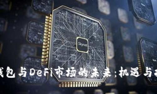 TP钱包与DeFi市场的未来：机遇与挑战