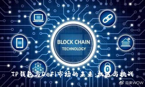 TP钱包与DeFi市场的未来：机遇与挑战