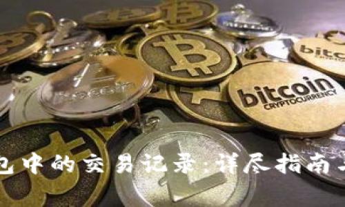 如何删除TP钱包中的交易记录：详尽指南与常见问题解答