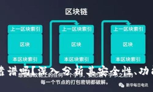币圈TP钱包靠谱吗？深入分析其安全性、功能与用户口碑
