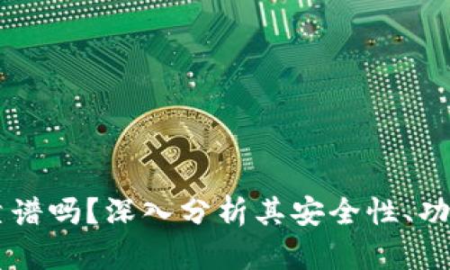 币圈TP钱包靠谱吗？深入分析其安全性、功能与用户口碑