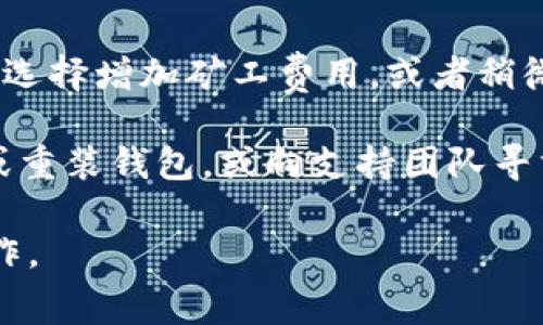  TP钱包提币时显示矿工费不足的解决方案 / 

 guanjianci TP钱包, 提币, 矿工费不足 /guanjianci 

在使用TP钱包进行加密货币的提取时，用户可能会遇到“矿工费不足”的提示。这可能导致提币操作无法成功执行，给用户带来困扰。接下来，我将详细分析这一问题，提供解决方案及相关问题解答，以帮助用户更好地理解并解决该问题。

### 什么是矿工费？

矿工费，或称为交易费用，是在区块链网络中进行交易时所需支付的费用。这一费用支付给矿工，作为他们验证和记录交易的补偿。当用户发起一笔交易时，网络会根据交易的复杂性和当前网络的拥堵程度，计算出一个合适的矿工费。

在大部分区块链系统中，例如比特币或以太坊，矿工费是必要的，因为它确保交易能够被迅速确认。在网络拥堵时，矿工通常会优先处理那些支付更高矿工费的交易。因此，用户支付的矿工费越高，交易被确认的速度也就越快。

### TP钱包中的矿工费显示不足的原因

在使用TP钱包提币时，用户可能会遇到“矿工费不足”的提示。这个提示通常说明用户在提取操作中设定的矿工费用低于网络所需的最低费用。这种情况可能会发生在以下几种情境中：

1. **当前网络拥堵**：当区块链网络处于高负荷状态时，整个网络的交易需求上升，导致矿工费用上涨。如果用户设定的矿工费用低于当前网络的平均水平，就会显示“矿工费不足”。

2. **钱包设置问题**：在某些情况下，用户可能在TP钱包的设置中选择了过低的默认矿工费，这导致在提币时无法满足网络的最低需求。

3. **币种特性**：不同的加密货币，其交易确认时间和矿工费模式可能会有所不同。因此，在转账不同币种的时候，如果未能了解其手续费设置，则可能出现不足的情况。

4. **账户余额不足**：在一些情况下，用户可能误解了问题，认为矿工费不足，但实际上可能是因为钱包中的可用余额不足以支付提币费用和矿工费用的总和。

5. **系统故障或更新**：有时TP钱包的相关系统可能由于更新、故障等原因导致计费不准确，进而出现矿工费不足的提示。

### 如何解决 TP 钱包提币矿工费不足的问题？

为了让用户能够顺利提取资产，对于“矿工费不足”的问题，以下是几种实用的解决方案：

1. 观察网络状态
用户可以通过一些区块链信息网站，查看当前网络的状态和手续费水平。这些网站会提供当前网络的交易量及建议的矿工费用。根据这些数据，用户可以调整提币时设置的矿工费用，以确保自身的交易能够尽快得到确认。

2. 手动调整矿工费
TP钱包通常允许用户自行设置矿工费用。在钱包的提币界面中，用户可以选择“自定义矿工费”选项，输入一个更高的矿工费用，以提升交易优先级，从而避开“矿工费不足”的问题。但要注意，不同币种的手续费情况不同，用户需要了解所提取币种的合理矿工费用范围。

3. 延迟提币时间
如果当前网络拥堵，且用户的资金急需或者不急于提取，用户可以选择稍后再进行提币操作。随着网络负担的减轻，矿工费用往往会回落，这时候再进行提币就能避免矿工费用不足的问题。

4. 检查账户余额
确保自身钱包中的余额足够支付提币及矿工费总和。如果余额不足，即使矿工费合理，仍然无法完成提币。用户可以通过TP钱包查看可用余额，并查看提币所需的具体金额及费用。

5. 更新或重装 TP 钱包
如果所有上述方法都未能解决问题，且用户仍然收到了 “矿工费不足”的提示，可能需要考虑更新或重装TP钱包。有时，版本过旧可能会导致许多意想不到的问题。通过更新，用户可以解决某些bug并获得最新的功能和支持。

### Q
                                </div>
                            </div>
                        </div>
                        <div class=