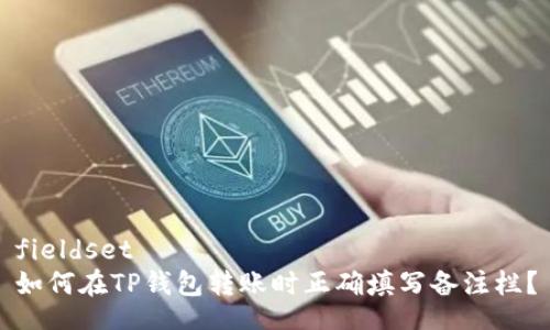 fieldset
如何在TP钱包转账时正确填写备注栏？