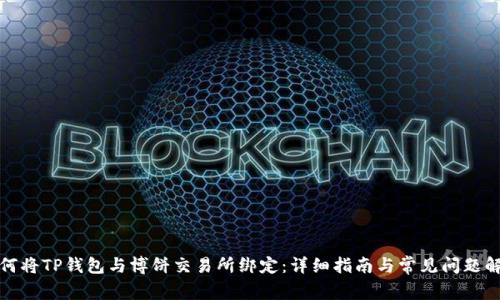 如何将TP钱包与博饼交易所绑定：详细指南与常见问题解答
