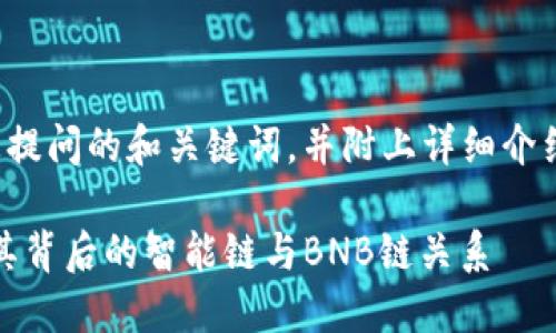 下面是针对您提问的和关键词，并附上详细介绍和相关问题。

TP钱包：探索其背后的智能链与BNB链关系
