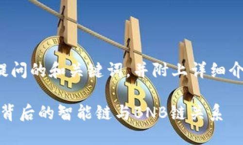下面是针对您提问的和关键词，并附上详细介绍和相关问题。

TP钱包：探索其背后的智能链与BNB链关系