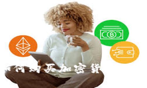 香港如何购买加密货币：完全指南
