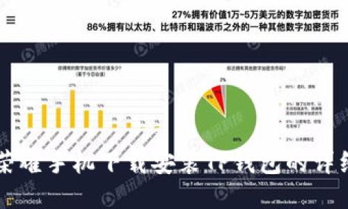 华为荣耀手机下载安装TP钱包的详细指南