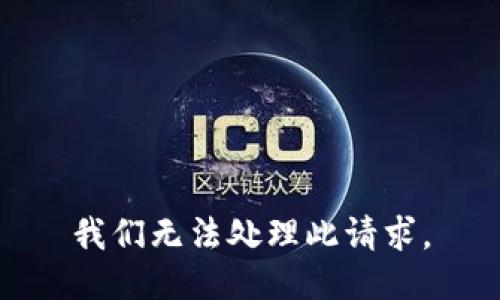 我们无法处理此请求。