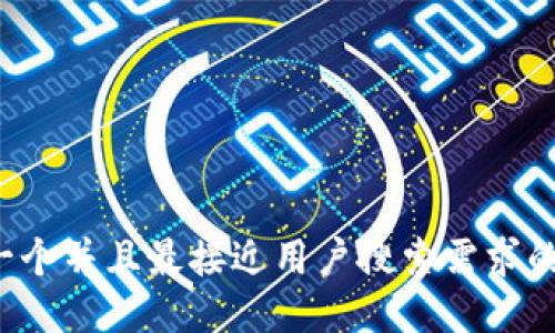思考一个并且最接近用户搜索需求的，放进