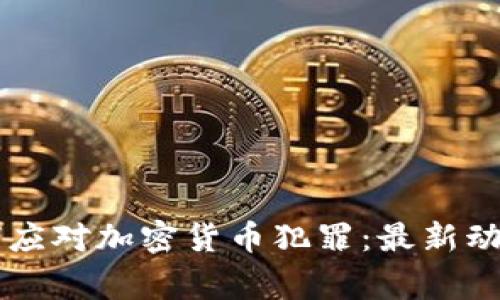 韩国警方如何应对加密货币犯罪：最新动态与趋势分析