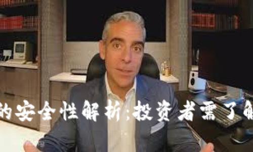 加密数字货币的安全性解析：投资者需了解的现状与未来