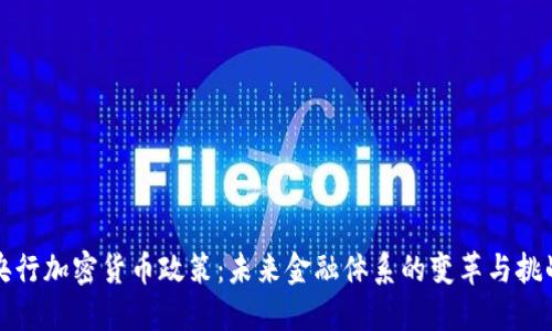 央行加密货币政策：未来金融体系的变革与挑战