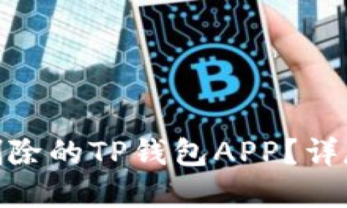 : 如何找回被误删除的TP钱包APP？详尽指南与解决步骤