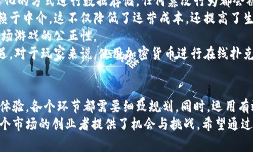   加密货币扑克店：如何创建和管理一家成功的在线扑克平台 / 

 guanjianci 加密货币, 扑克, 在线赌博 /guanjianci 

引言
随着互联网的迅速发展，加密货币的崛起带来了许多创新的商业模式，其中包括加密货币扑克店。加密货币扑克店结合了在线赌博与区块链技术，使得玩家能够使用比特币、以太坊等加密货币进行扑克游戏。这不仅提升了交易的安全性，也为玩家提供了更多的匿名性。
在这篇文章中，我们将深入探讨如何创建和管理一家成功的加密货币扑克店。这包括从市场分析到平台选择，从法律合规到用户体验，以及如何吸引和留住客户。

市场分析
在创建一家加密货币扑克店之前，首先需要进行市场分析。你的目标市场是哪些？他们的需求和期望是什么？这将帮助你确定你的业务定位和市场策略。
在加密货币行业中，玩家通常希望拥有匿名性、快速的交易速度和低手续费。这些特点使得加密货币扑克店比传统的在线扑克平台更具吸引力。根据统计数据，越来越多的玩家倾向于使用加密货币进行在线赌博，因此这个市场有着广阔的前景。
此外，还需要分析竞争对手。你需要了解市场上已有的加密货币扑克店，他们的优势和劣势是什么？他们的业务模式和市场策略有何不同？通过竞争分析，你可以识别出市场空缺，并制定相应的商业策略。

选择合适的平台
在创建加密货币扑克店时，选择合适的平台至关重要。有几种常用的平台类型可以选择，包括自建平台、第三方软件和开源解决方案。
自建平台意味着你将从头开始开发所有功能。这虽然有助于实现完全的自定义和安全性，但也需要较高的技术能力和开发成本。另一方面，第三方软件提供了现成的解决方案，通常可以更快地上线，但可能在功能和设计上有限制。
开源解决方案则提供了灵活性和透明度。你可以根据自己的需求进行自定义，同时利用社区的支持和资源。无论选择哪种方式，都需要确保你的平台支持多种加密货币，以满足不同玩家的需求。

法律合规
在创建加密货币扑克店时，法律合规是一个不容忽视的重要问题。各个国家和地区对在线赌博的法律法规不同，因此需要确保你的业务遵循相关的法律法规。
首先，了解你所在地区的在线赌博法律。某些国家可能禁止在线赌博，而其他国家可能对经营许可进行严格控制。获取必要的许可证和注册你的业务是至关重要的。
此外，反洗钱（AML）和了解你的客户（KYC）政策也是非常重要的。这些政策不仅有助于防止非法活动，还可以提高顾客的信任度。在安装这些政策时，确保提供透明度和安全性，以保护用户的数据。

用户体验的重要性
用户体验对于加密货币扑克店的成功至关重要。良好的用户体验可以提高用户的满意度，从而增加用户的保留率和口碑传播。
A/B测试和用户反馈在设计网站和扑克游戏时非常重要。确保界面友好，容易导航。提供多种支付选项，使得玩家能方便地使用加密货币进行存款和提现。
此外，要确保游戏流畅，减少延迟和卡顿。在此过程中，安全性同样不可忽视。加密货币交易需要高等级的安全保护，以防用户的资金和数据泄露。

营销策略
创建加密货币扑克店后，你需要吸引玩家的关注并建立用户群体。有效的营销策略可以帮助你实现这一目标。
在线广告、社交媒体营销和搜索引擎（）都是有效的方式。通过使用针对性的关键词，可以提高你的网站在搜索引擎中的排名，从而吸引更多的流量。此外，利用社交媒体与潜在客户互动可以提升品牌知名度。
此外，吸引新玩家的促销活动和奖励计划也是非常有效的策略。设定注册奖金、返水奖励或推荐奖励，可以激励现有用户推荐新用户，从而实现双赢。

相关问题及详解

1. 加密货币扑克店的安全性如何保障？
安全是任何在线平台，尤其是涉及货币交易的平台，最为重要的一个方面。
在设计和开发加密货币扑克店时，需要考虑多个安全措施。首先，使用SSL加密协议来保护用户的数据传输，防止数据被窃取或篡改。此外，采用安全的登录机制，例如两步验证，可以进一步提高账户的安全性。
其次，为了防止黑客攻击，定期对平台进行安全审计和漏洞扫描是必要的。使用防火墙和入侵检测系统（IDS）可以有效抵御恶意攻击。
加密货币本身也具有一定的安全性，区块链技术使得每一次交易都可以被追踪和记录，无法随意篡改。然而，加密货币也面临着一些特有的风险，例如用户错误地将资金转账到错误的地址。因此，确保用户安全教育和透明的操作流程非常重要。
对于存储加密货币，可以采用冷存储和热钱包的组合。热钱包方便用户随时存取，而冷存储则用于长时间保存，从而降低被黑客攻击的风险。

2. 如何吸引新用户？
吸引新用户是加密货币扑克店成功的关键，而好的营销策略是实现这一目标的重要手段。
首先，利用社交媒体进行推广非常有效。通过在各大社交媒体平台发布引人注目的内容，如略带悬念的游戏更新、玩家嘉年华活动等，可以吸引观众关注。同时，与相关影响力人士进行合作，可以扩大触及面。
其次，提供有吸引力的注册奖励和优惠活动是吸引新用户的有效策略。例如，新用户注册后可以获得免费游戏筹码，或是首次存款获得额外奖金。这能够激励玩家加入，尝试你的网站。
此外，也非常重要。通过在你的内容中植入关键词，提高你的网站在搜索引擎中的可见性，能够吸引流量。建立博客和提供有价值的内容，即使不是直接关于扑克的话题，也会提升你在搜索中的排名。
最后，口碑营销也是吸引新用户的重要方式。现有用户的推荐通常比任何广告都更具说服力。因此，确保提供良好的用户体验，鼓励用户分享他们的体验，可以带来源源不断的新用户。

3. 如何提高用户留存率？
提高用户留存率是确保生意长期成功和发展不可或缺的一部分。
首先，确保提供优质的客户服务。用户在遇到问题时，能够得到及时和耐心的反馈，这能够显著提高用户的满意度。
其次，定期推出新的游戏和活动，以保持用户的新鲜感和兴趣。简单的游戏更新或节日特别活动，可以让玩家时刻感受到你的平台新鲜、有趣。
此外，定期征集用户反馈，并根据反馈进行改进，也是提高留存率的重要方式。用户的声音和意见让他们感受到被重视，增强其归属感。
最后，建立忠诚计划鼓励用户继续参与。例如，给予用户积分奖励，当积分累计到一定数量时，可以换取实际奖励。这样的方式不仅能提高用户的活跃程度，还能提升最终的留存率。

4. 加密货币扑克店与传统在线扑克平台的优势对比
加密货币扑克店相较于传统在线扑克平台，具有多个优势。
首先是隐私和匿名性。许多玩家更喜欢使用加密货币进行赌博，因为这为他们提供了更高的隐私保护。在传统在线扑克平台上需要提供比较多的个人信息和银行信息，而加密货币则可以避免这些问题。
其次，加密货币交易的速度和成本优势。使用加密货币进行存款和提现通常比传统银行转账要快 muchos,同时通常手续费低，此举不仅提高了用户体验，还降低了运营成本。
最后，区块链技术提供了透明性和安全性，这在传统在线扑克中是难以达到的。区块链能确保每一笔交易都是透明可追溯的，有效减少了欺诈行为的可能性。

5. 在加密货币扑克店中应用区块链技术的前景是什么？
区块链技术的出现为加密货币扑克店的未来带来了巨大潜力。首先，区块链能够提供更高的安全性。它以去中心化的方式进行数据存储，任何篡改行为都会被轻易检测到，这大大降低了操纵和欺诈的可能性。
其次，智能合约的应用可以简化交易过程。通过编写智能合约，可以自动执行并签署合同，从而使得交易不再依赖于中介。这不仅降低了运营成本，还提高了生成的速度与安全性。
再者，区块链技术能够提高游戏的透明度。使用区块链，玩家可以随时查阅历史记录，游戏结果等信息，确保每一场游戏的公正性。
综上所述，加密货币扑克店正在快速发展，而区块链的应用前景令人期待。对于创业者而言，这是一个难得的机遇。对于玩家来说，使用加密货币进行在线扑克将会成为未来的趋势。

结论
创建和管理一家成功的加密货币扑克店需要多方面的考虑。从市场分析到选择合适的平台，从法律合规到用户体验，各个环节都需要细致规划。同时，运用有效的营销策略来吸引和保持用户是可以决定成败的重要因素。
随着加密货币的普及和区块链技术的发展，加密货币扑克店将会展现出更大的潜力。这一切都为有意向进入这个市场的创业者提供了机会与挑战。希望通过这篇文章，能为你在加密货币扑克店的创建和管理提供启示。