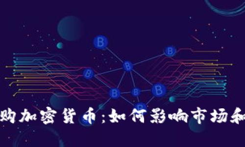 亚马逊收购加密货币：如何影响市场和未来趋势