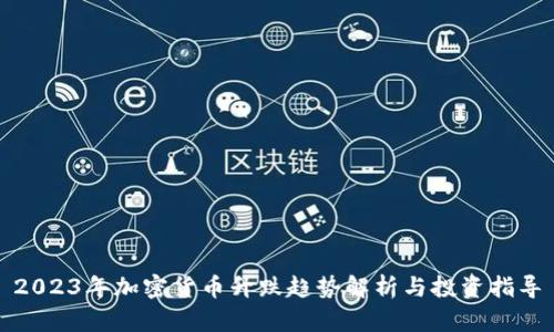 2023年加密货币升跌趋势解析与投资指导