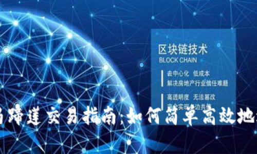TP钱包马蹄莲交易指南：如何简单高效地进行交易