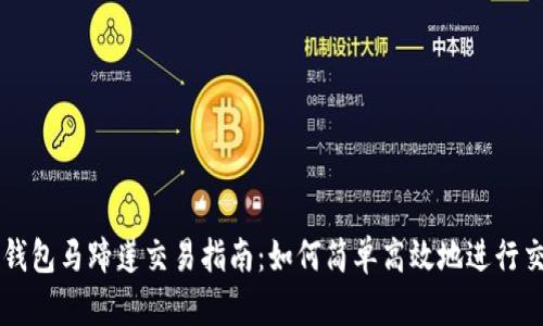TP钱包马蹄莲交易指南：如何简单高效地进行交易