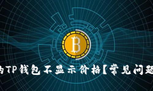  为什么我的TP钱包不显示价格？常见问题及解决方法