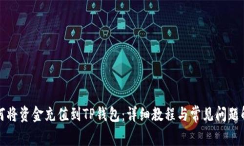 如何将资金充值到TP钱包：详细教程与常见问题解答