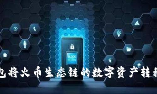 如何使用TP钱包将火币生态链的数字资产转移至币安交易所