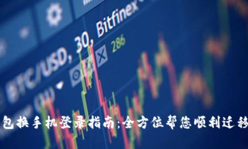 TP钱包换手机登录指南：全方位帮您顺利迁移账户