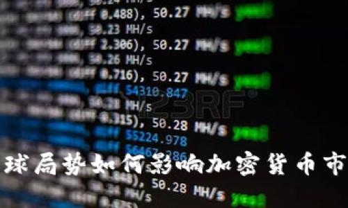 2024年全球局势如何影响加密货币市场的发展?