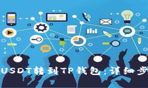 如何将欧易的USDT转到TP钱包：详细步骤及注意事项