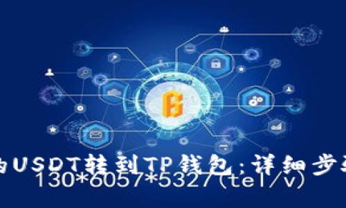 如何将欧易的USDT转到TP钱包：详细步骤及注意事项