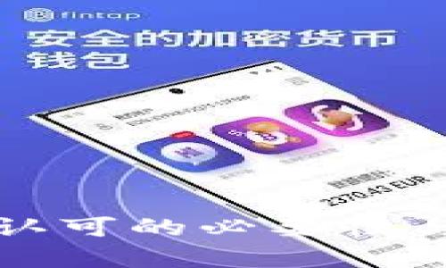加密货币实名认可的必要性与未来趋势分析