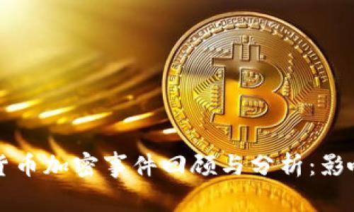 2023年电子货币加密事件回顾与分析：影响、趋势与前景
