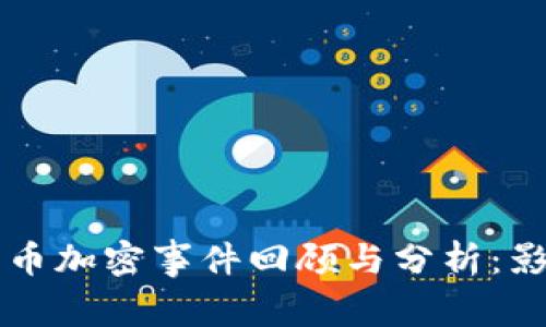 2023年电子货币加密事件回顾与分析：影响、趋势与前景