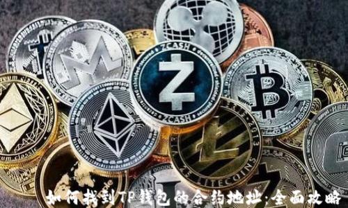 
    如何找到TP钱包的合约地址：全面攻略