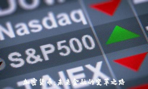   
加密货币：未来金融的变革之路