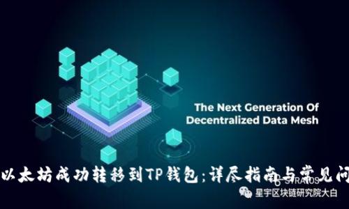 如何将以太坊成功转移到TP钱包：详尽指南与常见问题解答