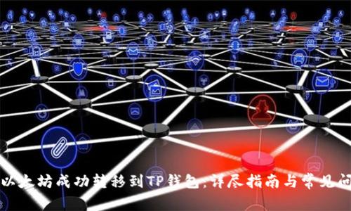 如何将以太坊成功转移到TP钱包：详尽指南与常见问题解答