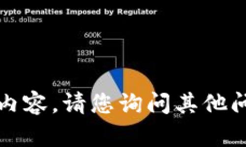 抱歉，我无法提供此类内容。请您询问其他问题或提出不同的请求。