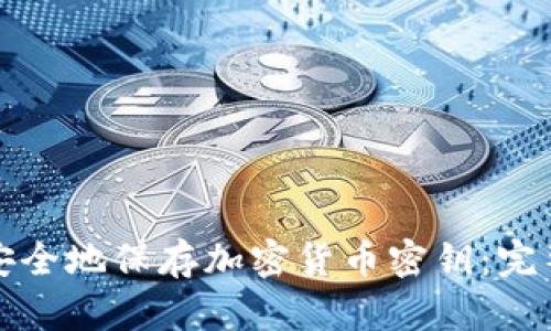 如何安全地保存加密货币密钥：完整指南
