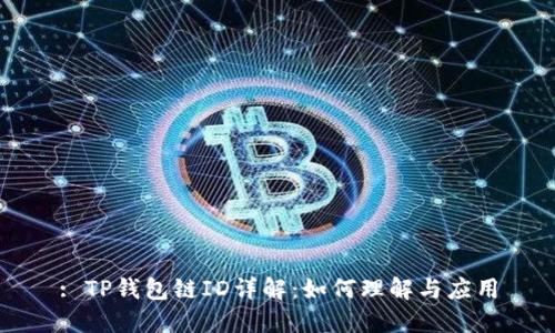 : TP钱包链ID详解：如何理解与应用