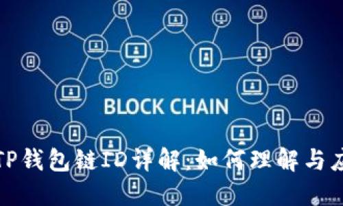: TP钱包链ID详解：如何理解与应用