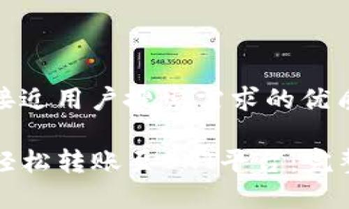 思考一个并且最接近用户搜索需求的优质

如何使用TP钱包轻松转账至OKT平台：完整指南与注意事项