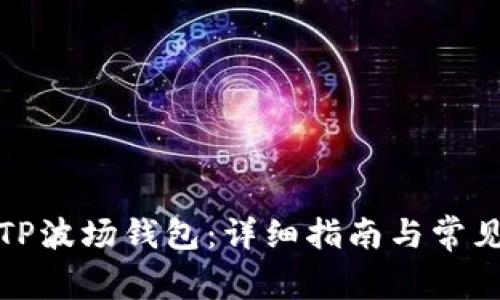 如何下载TP波场钱包：详细指南与常见问题解答