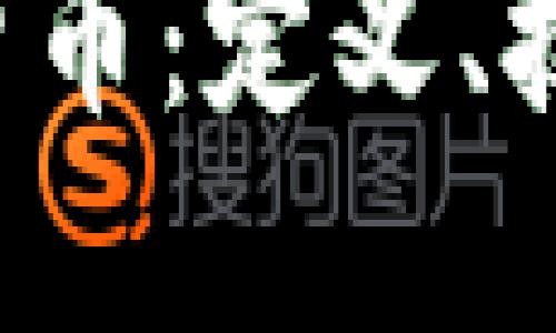 深入了解加密数字货币：定义、技术、应用与未来趋势