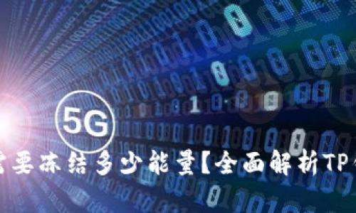 TP钱包转账需要冻结多少能量？全面解析TP钱包能量机制